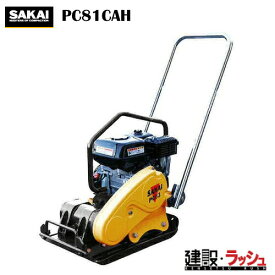 【酒井重工業】プレートコンパクター [PC81CAH]　道路カッター 舗装 切断 転圧機 締固め機 路盤 アスファルト 土木工事 現場作業 工事現場 建設 建築 土木 プロ仕様 業務用 高効率 高耐久 おすすめ サカイ SAKAI 転圧機械 締固め 転圧 つり上げフック 安定性 ホンダエンジン