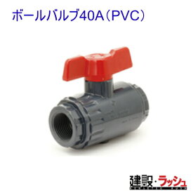 【スイコー】ボールバルブ40A（PVC） 貯水槽 ローリータンク用40Aボールバルブ ※単品注文不可※要見積