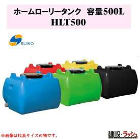 【スイコー】 貯水槽 ホームローリータンク 500L [HLT-500]　貯水槽 水タンク 給水タンク 運搬タンク 現場作業 工事現場 仮設給水 散水 建設 建築 土木 大容量 suiko 雨水タンク 貯留 容器 家庭用 家庭菜園 園芸 飲料水 運搬 工場 水産 土木 農業 飲料水等の運搬用 断水対策