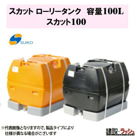 【スイコー】スカット(ローリータンク) 100L [SKT100]　貯水槽 水タンク 給水タンク 運搬タンク 現場作業 工事現場 仮設給水 散水 建設 建築 土木 業務用 suiko 農業タンク 貯水用タンク ハウス用タンク 貯水槽 雨水タンク 貯留 農作業 散水 防除 工事 作業用水 工場 水産