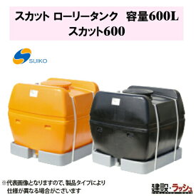 【スイコー】スカット (ローリータンク) 600L [SKT600]　貯水槽 水タンク 給水タンク 運搬タンク 現場作業 工事現場 仮設給水 散水 建設 建築 土木 業務用 大容量 農業タンク 貯水用タンク ハウス用タンク 貯水槽 雨水タンク 貯留 農作業 散水 防除 工事 作業用水 工場 水産