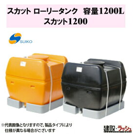 【スイコー】スカット ローリータンク 1200L [SKT1200]　貯水槽 水タンク 給水タンク 運搬タンク 現場作業 工事現場 仮設給水 散水 建設 建築 土木 業務用 大容量 農業タンク 貯水用タンク ハウス用タンク 貯水槽 雨水タンク 貯留 農作業 散水 防除 工事 作業用水 工場 水産