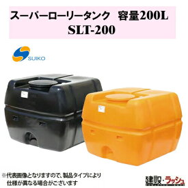 【スイコー】SLTタンク スーパーローリータンク 200L [SLT-200] 貯水槽 水タンク 給水タンク 運搬タンク 現場作業 工事現場 仮設給水 建設 建築 土木 大容量 農業タンク 運搬用タンク 貯水用タンク ハウス用タンク 雨水タンク 貯留 耐衝撃性 耐久性 液体運搬 農作業 散水防除