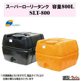 【スイコー】SLTタンク スーパーローリータンク800L [SLT-800] 貯水槽 水タンク 給水タンク 運搬タンク 現場作業 工事現場 仮設給水 建設 建築 土木 大容量 農業タンク 運搬用タンク 貯水用タンク ハウス用タンク 雨水タンク 貯留 耐衝撃性 耐久性 液体運搬 農作業 散水防除