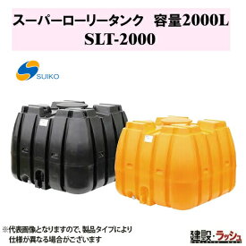 【スイコー】SLTタンク スーパーローリータンク2000L[SLT-2000] 貯水槽 水タンク 給水タンク 運搬タンク 現場作業 工事現場 仮設給水 建設 建築 土木 大容量 農業タンク 運搬用タンク 貯水用タンク ハウス用タンク 雨水タンク 貯留 耐衝撃性 耐久性 液体運搬 農作業 散水防除