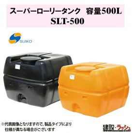 【スイコー】SLTタンク スーパーローリータンク 500L [SLT-500] 貯水槽 水タンク 給水タンク 運搬タンク 現場作業 工事現場 仮設給水 建設 建築 土木 大容量 農業タンク 運搬用タンク 貯水用タンク ハウス用タンク 雨水タンク 貯留 耐衝撃性 耐久性 液体運搬 農作業 散水防除