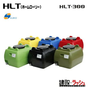 �y�X�C�R�[�z ������ �z�[�����[���[�^���N 300L [HLT-300]�@������ ���^���N �����^���N �^���^���N ������ �H������ ���݋��� �U�� ���� ���z �y�� ��e�� suiko �J���^���N ���� �e�� �ƒ�p 