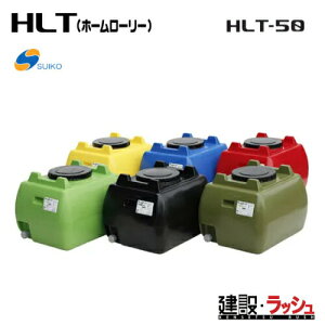 �y�X�C�R�[�z[HLT-50 �������F](4538940000850) �z�[�����[���[�^���N HLT-50�i�������j ������ ���^���N �����^���N �^���^���N ������ �H������ ���݋��� ���� ���z �y�� suiko �_�ƃ^���N �^���p