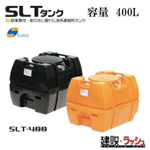 �y�X�C�R�[�z[SLT-400 �I�����W�F](4538940000126) �X�[�p�[���[���[�^���N SLT-400�i�I�����W�j ������ ���^���N �����^���N �^���^���N ������ �H������ ���݋��� ���� ���z �y�� suiko �_�ƃ^���N 