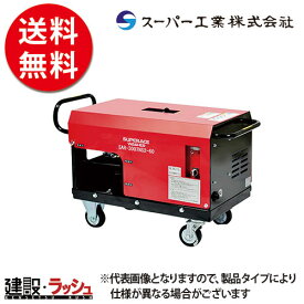 【スーパー工業】モーター式200V 高圧洗浄機 外部吸水型タンクレス [SAR-3010NS3] 50Hz/60Hz 渇水停止機能付 コンパクト 自動運転機能 タービンガン 洗浄 清掃 粉塵抑制 工事現場 土木 建築 泥落とし 管洗浄 解体 粉塵飛散防止 工場内 設備 畜舎 床 洗浄 外壁 屋根 重機 車両