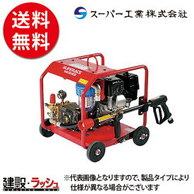 【スーパー工業】 エンジン式 高圧洗浄機 フルフレーム型 [SER-2010-5] 洗浄 清掃 粉塵抑制 工事現場 土木 建築