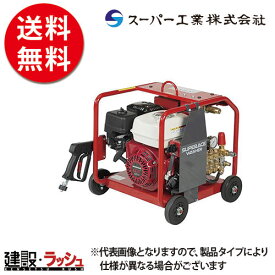 【スーパー工業】 エンジン式 高圧洗浄機 フルフレーム型 [SER-2010-BS5] 洗浄 清掃 粉塵抑制 工事現場 土木 建築