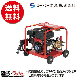 【スーパー工業】 エンジン式 高圧洗浄機 フルフレーム型 [SER-2010-E5] 洗浄 清掃 粉塵抑制 工事現場 土木 建築