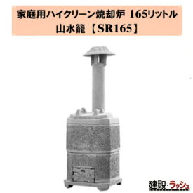 【タナカマイスター】家庭用ハイクリーン焼却炉 山水籠 (さんすいろう) [SR165]　小型焼却炉 廃材処理 木材焼却 ゴミ処理 プロ仕様 業務用 環境対策 効率的 おすすめ 役所への届け出不要 完全燃焼 焼却炉 組み立て式 落ち葉 枯れ葉 焚火 ダイオキシン 公害防止 安心 焼却炉