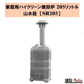 【タナカマイスター】家庭用ハイクリーン焼却炉 山水籠 (さんすいろう) [SR205] 小型焼却炉 廃材処理 木材焼却 ゴミ処理 プロ仕様 業務用 環境対策 効率的 おすすめ 役所への届け出不要 完全燃焼 焼却炉 組み立て式 落ち葉 枯れ葉 焚火 ダイオキシン 公害防止 安心 焼却炉
