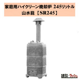 【タナカマイスター】家庭用ハイクリーン焼却炉 山水籠 (さんすいろう) [SR245]　小型焼却炉 廃材処理 木材焼却 ゴミ処理 プロ仕様 業務用 環境対策 効率的 おすすめ 役所への届け出不要 完全燃焼 焼却炉 組み立て式 落ち葉 枯れ葉 焚火 ダイオキシン 公害防止 安心 焼却炉