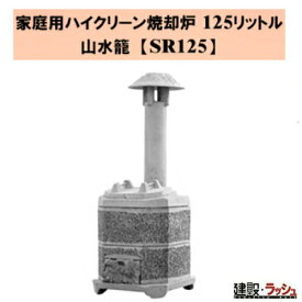 【タナカマイスター】家庭用ハイクリーン焼却炉 山水籠 (さんすいろう) [SR125]　小型焼却炉 廃材処理 木材焼却 ゴミ処理 プロ仕様 業務用 環境対策 効率的 おすすめ 役所への届け出不要 完全燃焼 焼却炉 組み立て式 落ち葉 枯れ葉 焚火 ダイオキシン 公害防止 安心 焼却炉