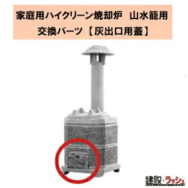 【タナカマイスター】家庭用ハイクリーン焼却炉 山水籠 (さんすいろう)用 交換パーツ [灰出口用蓋]　下フタ 蓋 ふた パーツ 焼却炉部品 ゴミ処理 廃材処理 丈夫 メンテナンス 修理 おすすめ 部品