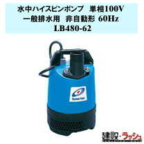 楽天市場】水中ポンプ lb－480－62の通販
