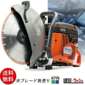 husqvarna ハスクバーナ パワーカッター [K770] (14) ※ブレード別売り