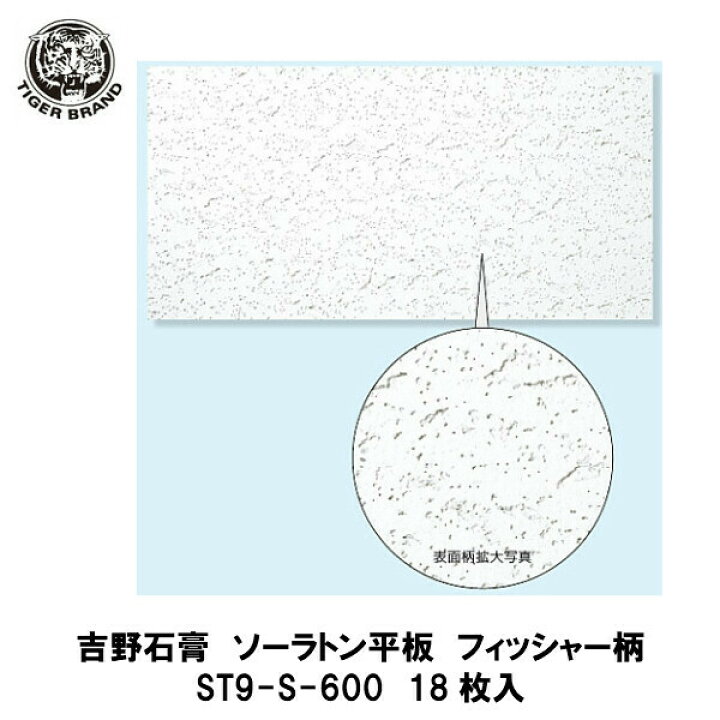 楽天市場】吉野石膏【ソーラトン平板 フィッシャー9mm ST9-S-600 18入 