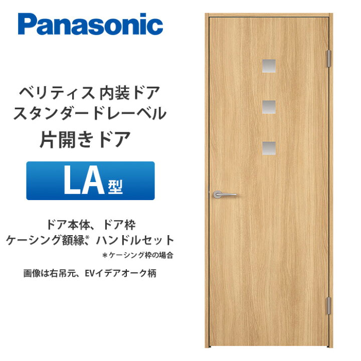 楽天市場】Panasonic ベリティス スタンダードレーベル 片開きドア LA 