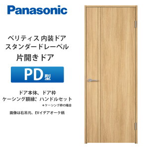 Panasonic �x���e�B�X �X�^���_�[�h���[�x�� �ЊJ���h�A PD�^ ���{�́A���g�A�P�[�V���O�z���i�P�[�V���O�g�̏ꍇ�j�A�n���h���Z�b�g