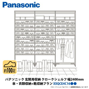 パナソニック 玄関用収納 クロークシェルフ 傘・衣類収納 + 靴収納プラン 幅2400×高さ2070mm XXQCE4C16●●
