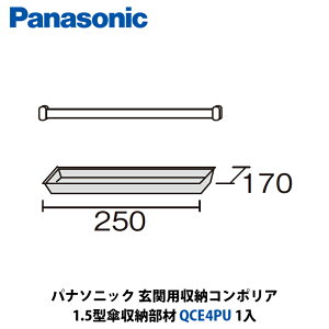 パナソニック 玄関用収納コンポリア 1.5型傘収納部材 QCE4PU 1入
