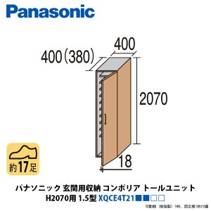 パナソニック 玄関用収納コンポリア トールユニット H2070用 1.5型 XQCE4T21■■□□