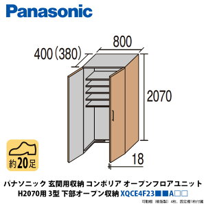パナソニック 玄関用収納コンポリア オープンフロアユニット H2070用 3型 下部オープン収納 XQCE4F23■■A□□