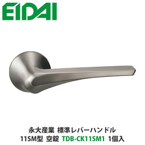永大産業 TDB-CK11SM1 標準レバーハンドル(丸座一体タイプ)11SM型 空錠 シルバー色 1個入 EIDAI、取手、取っ手、把手、ドアノブ、ノブ