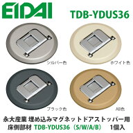 永大産業　TDB-YDUS36（S/W/A/B）　埋め込みマグネットドアストッパー用床側部材　1個入　EIDAI1