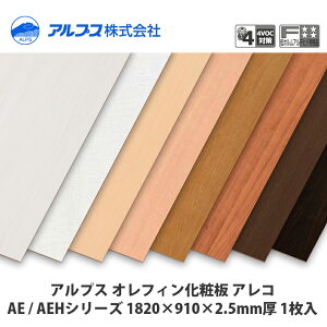 �A���v�X �I���t�B�����ύ��� �A���R AE / AEH�V���[�Y 1820×910×2.5mm 1����