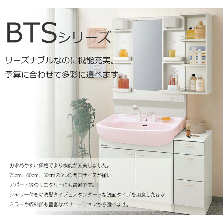楽天市場】クリナップ 洗面化粧台BTSシリーズ 開きタイプ 間口75cm 