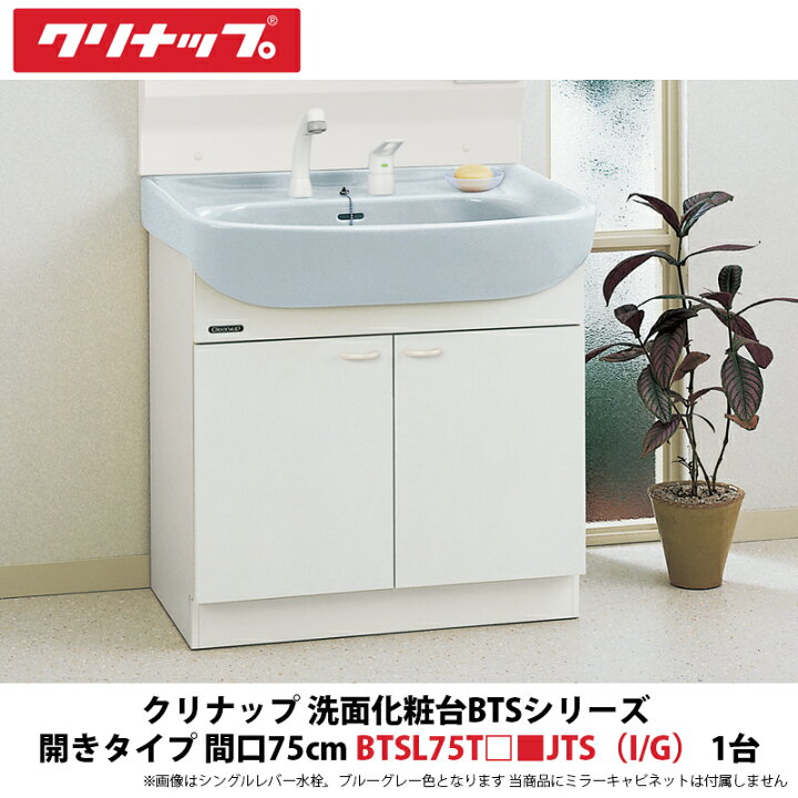 楽天市場】クリナップ 洗面化粧台BTSシリーズ 開きタイプ 間口75cm 