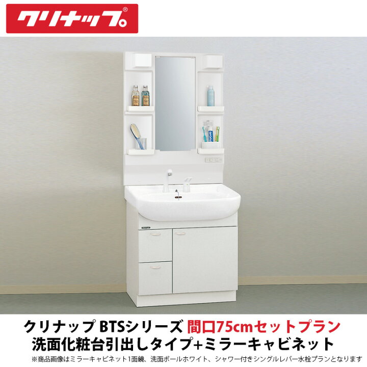 楽天市場】クリナップ 洗面化粧台BTSシリーズ 間口75cmセットプラン 