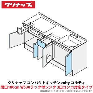 �N���i�b�v �R���p�N�g�L�b�`�� colty�i�R���e�B�j �t���A���j�b�g �J�����Ԍ�180cm W530���b�N�t�V���N 3���R�����Ή��^�C�v JAF180M�iY/U�jT�iT/B�j�iR/L�j-��������D��