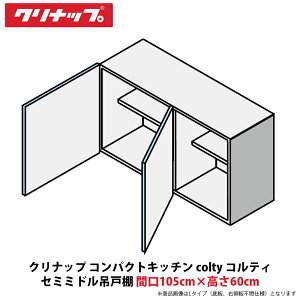 �N���i�b�v �R���p�N�g�L�b�`�� colty�i�R���e�B�j �Z�~�~�h���݌˒I�@�Ԍ�105cm×����60cm�@JAW105PFAA�iR/L�j-������N�iH/N�j