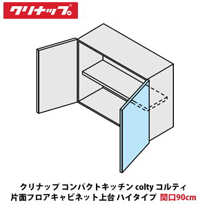 �N���i�b�v �R���p�N�g�L�b�`�� colty�i�R���e�B�j �ЖʃJ�b�v�{�[�h���@�n�C�^�C�v�@�Ԍ�90cm×����70cm×���s44cm�@JAM090HBUHN-������N�iH/N�j