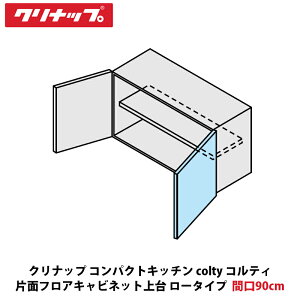 �N���i�b�v �R���p�N�g�L�b�`�� colty�i�R���e�B�j �ЖʃJ�b�v�{�[�h���@���[�^�C�v�@�Ԍ�90cm×����50cm×���s44cm�@JAM090HCUHN-������N�iH/N�j