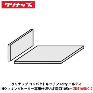 Nibv RpNgLb` coltyiReBj IHNbLOq[^[pd؂ Ԍ105cm 3Rp ZKS105NC-C