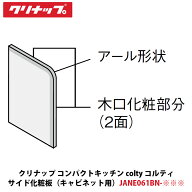 クリナップ コンパクトキッチン colty（コルティ）サイド化粧板 ベースキャビネット用 W15×D610×H910mm…
