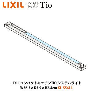 LIXIL �R���p�N�g�L�b�`��TIO�V���[�Y �V�X�e�����C�g W56.5×D5.9×H2.4cm KL-S56L1