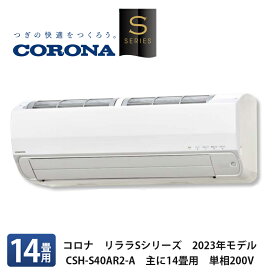 CORONA コロナ【リララSシリーズ　2023年最新モデルルームエアコン　CSH-S40AR2-A　主に14畳用　単相200V】