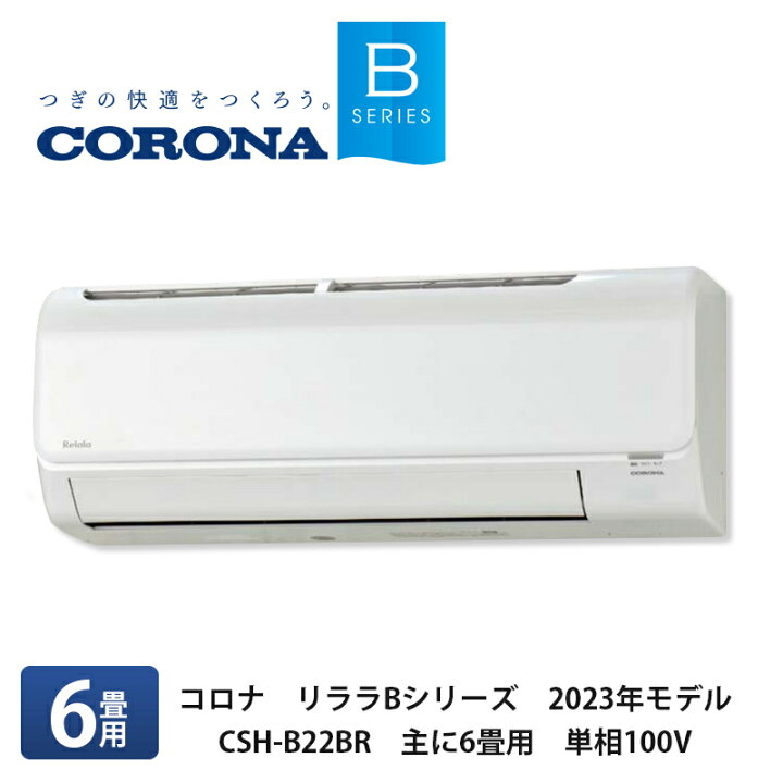 楽天市場】CORONA コロナ【リララBシリーズ 2023年最新モデルルーム  