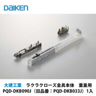大建工業【ラクラクローズ金具本体　重量用　PQD-DKB090J （旧品番：PQD-DKB033J）　1入】DAIKEN　ダイケン