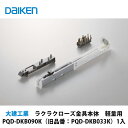 大建工業【ラクラクローズ金具本体　軽量用　PQD-DKB090K （旧品番：PQD-DKB033K）　1入】DAIKEN　ダイケン