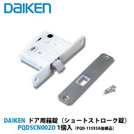 DAIKEN　ドア用箱錠 （ショートストローク錠）　PQDSCN002D　1個入