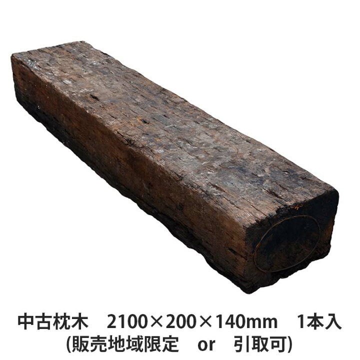 楽天市場】中古枕木 2100×200×140mm 1本(2.1m×20cm×14cm) ※販売地域 